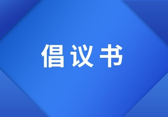 关于积极响应药品追溯码医保监管应用倡议书